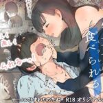 ＜同人＞ 文学女子に食べられる 『マンガ』