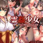 ＜同人＞ 霊姦少女＃2白濁汚辱の気高き姫 『マンガ』