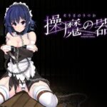 ＜同人＞ 操魔の器 『マンガ』