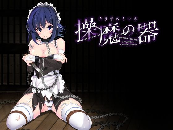 ＜同人＞ 操魔の器 『マンガ』