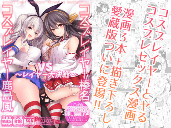 ＜同人＞ コスプレイヤー榛名vsコスプレイヤー鹿島風 〜レイヤー大決戦...