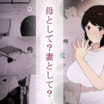 ＜同人＞ 母として？妻として？ 『マンガ』