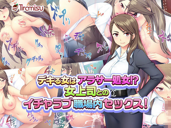 ＜同人＞ デキる女はアラサー処女！？ 女上司とのイチャラブ職場内セック...