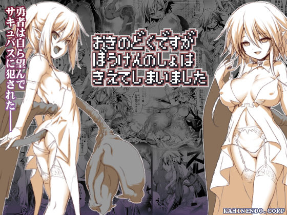 ＜同人＞ おきのどくですがぼうけんのしょはきえてしまいました 『マンガ...