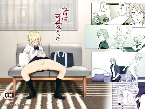 ＜同人＞ 昔は可愛かった 『マンガ』