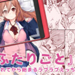 ＜同人＞ 『ふたりごと』 〜フラれてから始まるラブラブえっち〜 『マンガ』