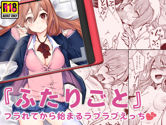 ＜同人＞ 『ふたりごと』 〜フラれてから始まるラブラブえっち〜 『マン...