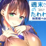 ＜同人＞ 週末のたわわ総集編＋α 『マンガ』