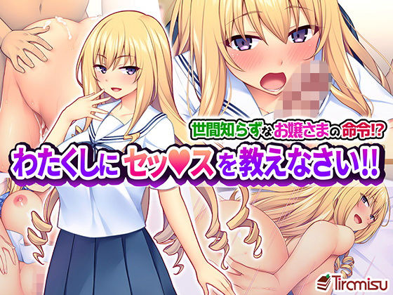 ＜同人＞ 世間知らずなお嬢さまの命令！？ わたくしにセッ○スを教えなさ...