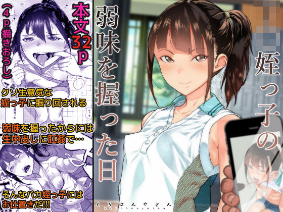 ＜同人＞ J〇姪っ子の弱味を握った日 『マンガ』