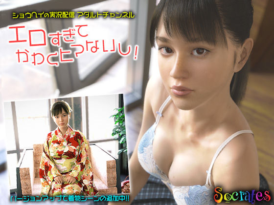 ＜同人＞ ショウヘイの実況配信アダルトチャンネル『エロすぎてかわくヒマ...