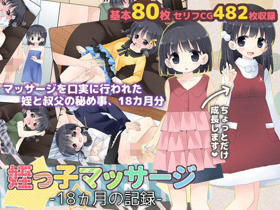 ＜同人＞ 姪っ子マッサージ -18ヵ月の記録- 『マンガ』