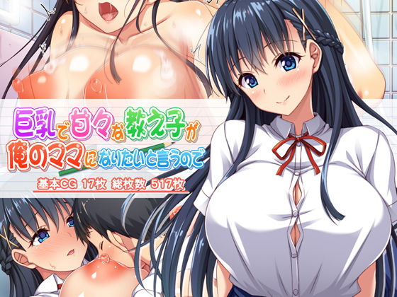 ＜同人＞ 巨乳で甘々な教え子が俺のママになりたいと言うので 『マンガ』