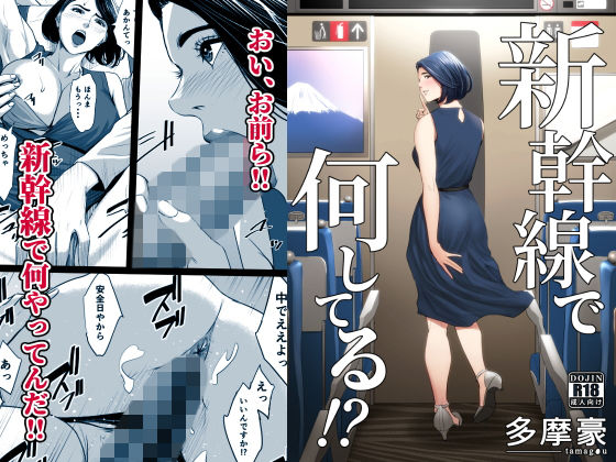 ＜同人＞ 新幹線で何してる！？ 『マンガ』