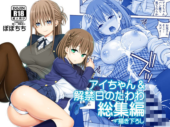 ＜同人＞ アイちゃん＆解禁日のたわわ総集編＋描き下ろし 『マンガ』