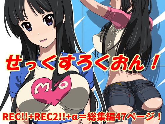 ＜同人＞ せっくすろくおん！REC総集編 『マンガ』