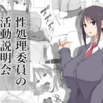 ＜同人＞ 性処理委員の活動説明会 『マンガ』
