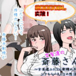 ＜同人＞ 女友達の斎藤さん2 〜女友達ふたりに射精の手伝いをしてもらいまくりの性活〜 『マンガ』