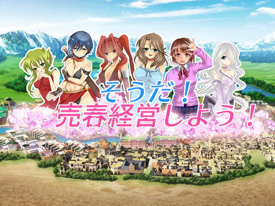 ＜同人＞ そうだ売春経営しようVer.2.45 『マンガ』