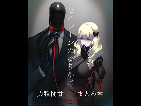 ＜同人＞ セイレーンのゆりかご 『マンガ』