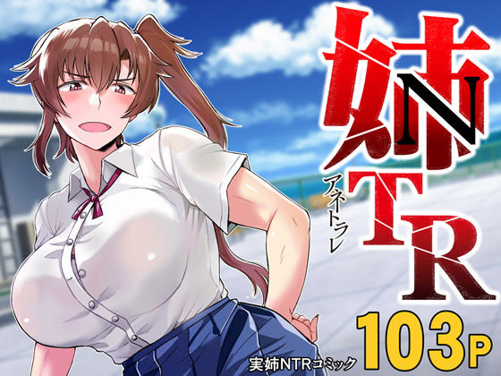 ＜同人＞ 姉TRアネトラレ〜僕の大好きなお姉ちゃんがアイツに奪われた話...