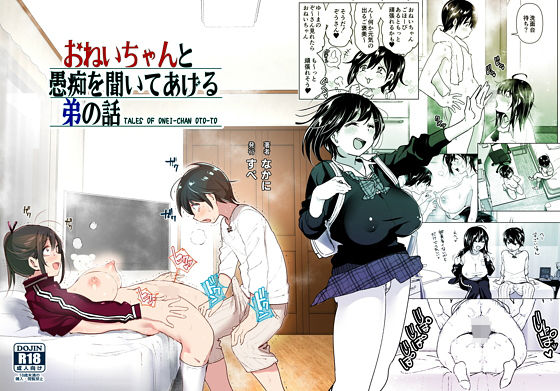 ＜同人＞ おねいちゃんと愚痴を聞いてあげる弟の話 『マンガ』