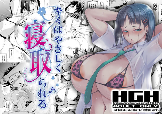 ＜同人＞ キミはやさしく寝取られる 『マンガ』