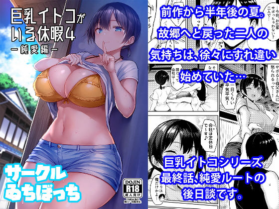＜同人＞ 巨乳イトコがいる休暇4ー純愛編ー 『マンガ』