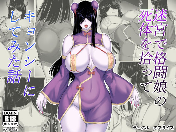 ＜同人＞ 迷宮で格闘娘の死体を拾ってキョンシーにしてみた話 『マンガ』