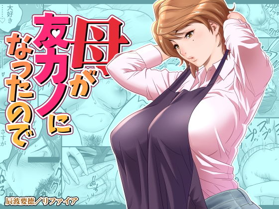 ＜同人＞ 母が友カノになったので 『マンガ』