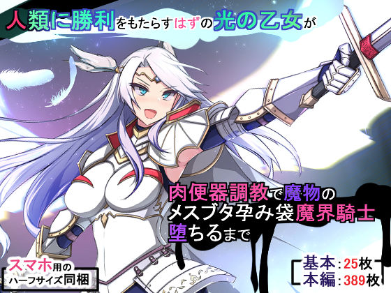 ＜同人＞ 人類に勝利をもたらすはずの光の乙女が肉便器調教で魔物のメスブ...
