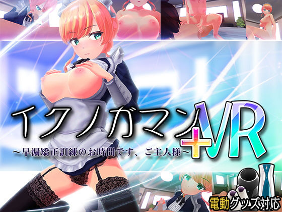 ＜同人＞ イクノガマン＋VR〜早漏矯正訓練のお時間です。ご主人様〜【V...