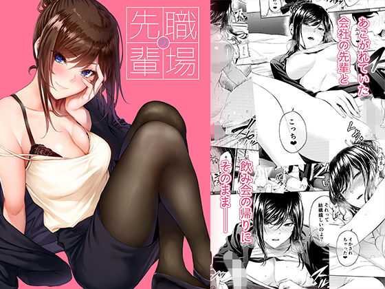 ＜同人＞ 職場の先輩 『マンガ』