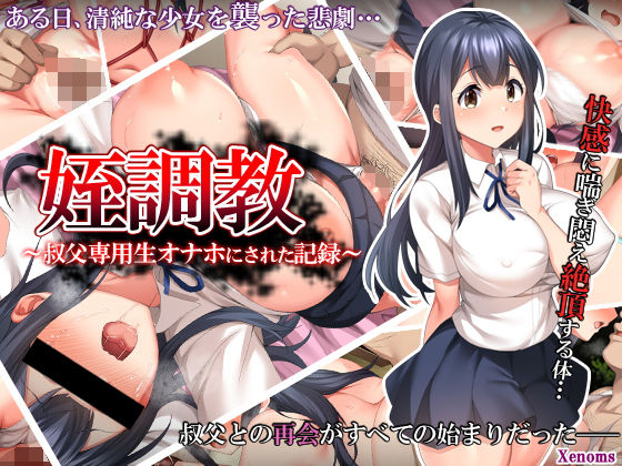 ＜同人＞ 姪調教〜叔父専用生オナホにされた記録〜 『マンガ』