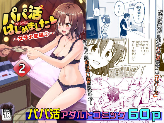 ＜同人＞ パパ活はじめました2〜女子大生編（2）〜 『マンガ』