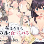 ＜同人＞ そして私は今日もあの男に食べられる 『マンガ』