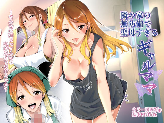 ＜同人＞ 隣の家の無防備で聖母すぎるギャルママ 『マンガ』