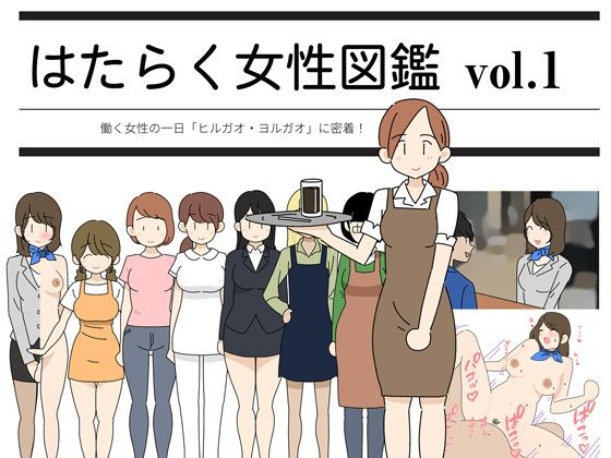 ＜同人＞ はたらく女性図鑑 vol.1 〜働く女性の一日「ヒルガオ・ヨ...