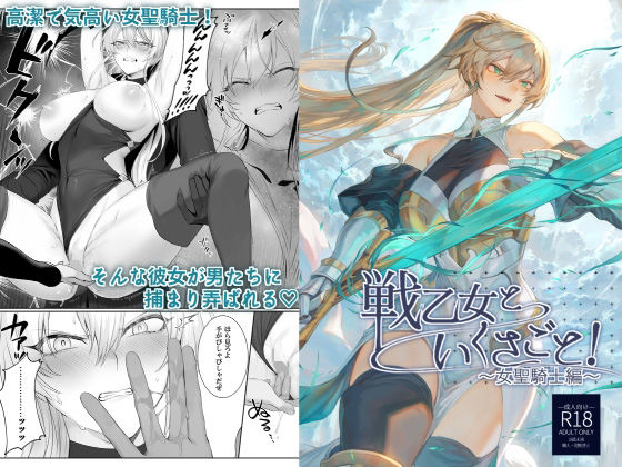 ＜同人＞ 戦乙女といくさごと！〜女聖騎士編〜 『マンガ』
