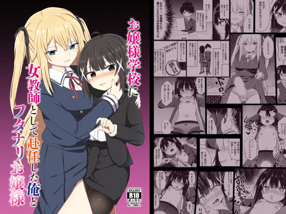 ＜同人＞ お嬢様学校に女教師として赴任した俺とフタナリお嬢様 『マンガ...