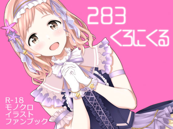 ＜同人＞ 283くろにくる 『マンガ』