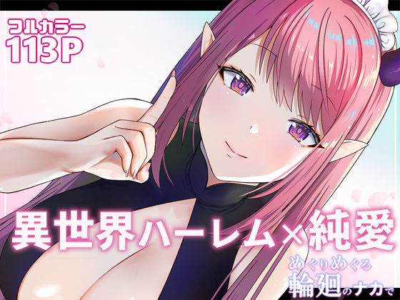 ＜同人＞ めぐりめぐる輪廻のナカで1 『マンガ』