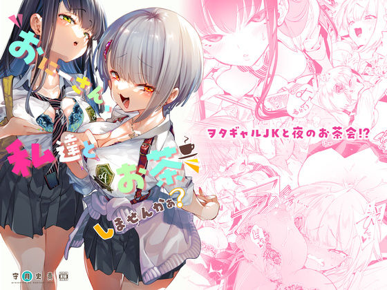 ＜同人＞ おにーさん、私達とお茶しませんかぁ？ 『マンガ』