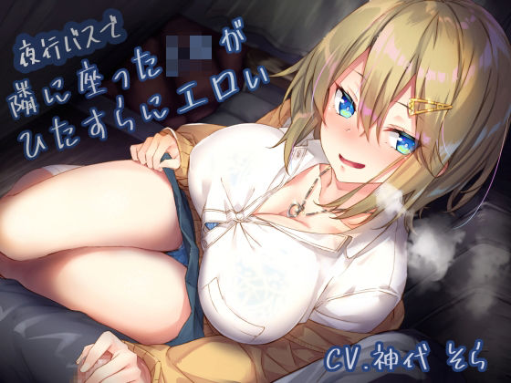 ＜同人＞ 夜行バスで隣に座ったJ〇がひたすらにエロい 『マンガ』