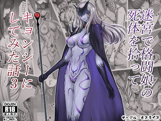 ＜同人＞ 迷宮で格闘娘の死体を拾ってキョンシーにしてみた話3 『マンガ...