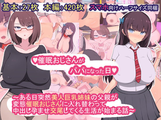 ＜同人＞ 催●おじさんがパパになった日〜ある日突然美人巨乳姉妹の父親が...