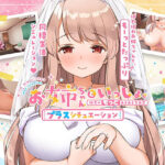 ＜同人＞ お姉ちゃんといっしょ。【プラスシチュエーション】〜唯奈の‘もっと’あまあま全肯定〜全部入りパック 『マンガ』