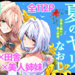 ＜同人＞ 夏のヤリなおし3 『マンガ』