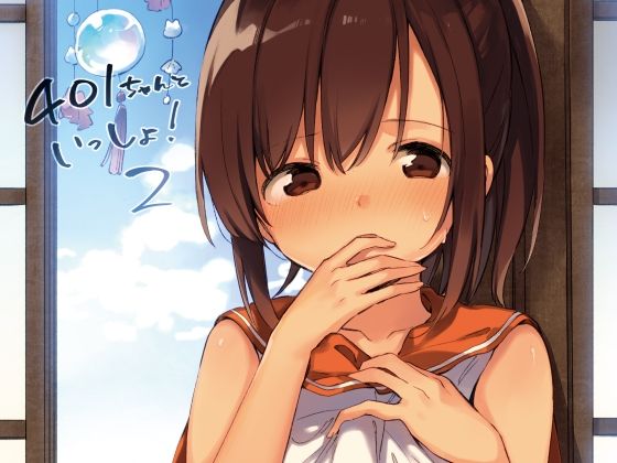 ＜同人＞ しおいちゃんといっしょ！2 『マンガ』