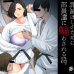 ＜同人＞ 柔道部顧問の女教師が罪滅ぼしのために部員達に輪わされる話。 『マンガ』